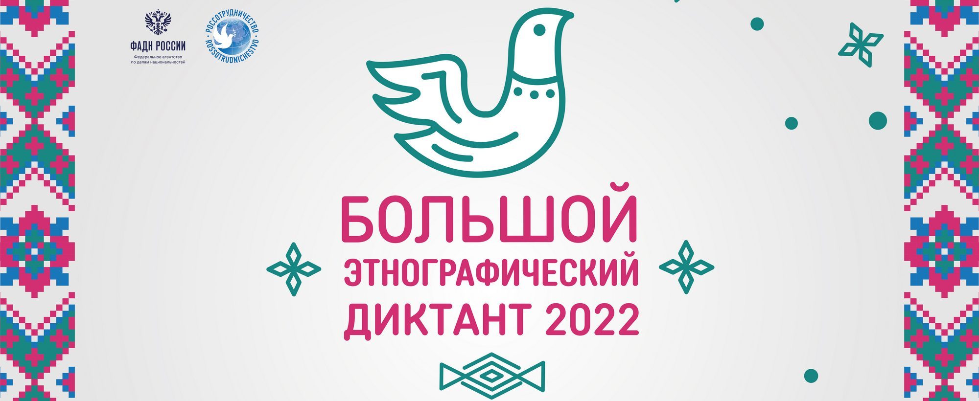 Основным источником информации большой этнографический диктант 2023